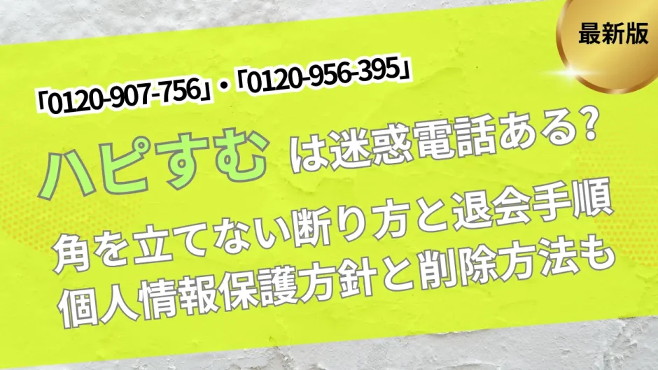 ハピすむ電話番号と断り方