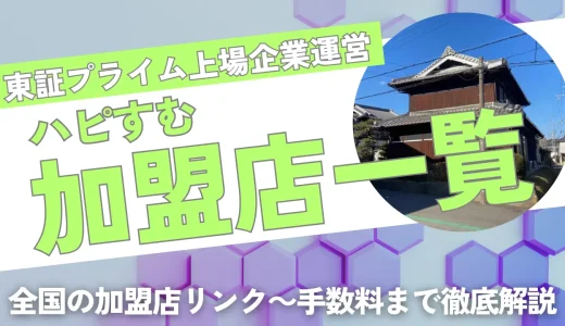 ハピすむ加盟店業者一覧リンク！地元の優良業者を都道府県別に一発確認！