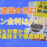 外壁塗装の窓口のローン