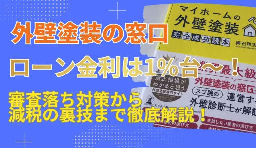 外壁塗装の窓口のローン金利は1%台～！審査落ちの対策から減税の裏技まで徹底紹介