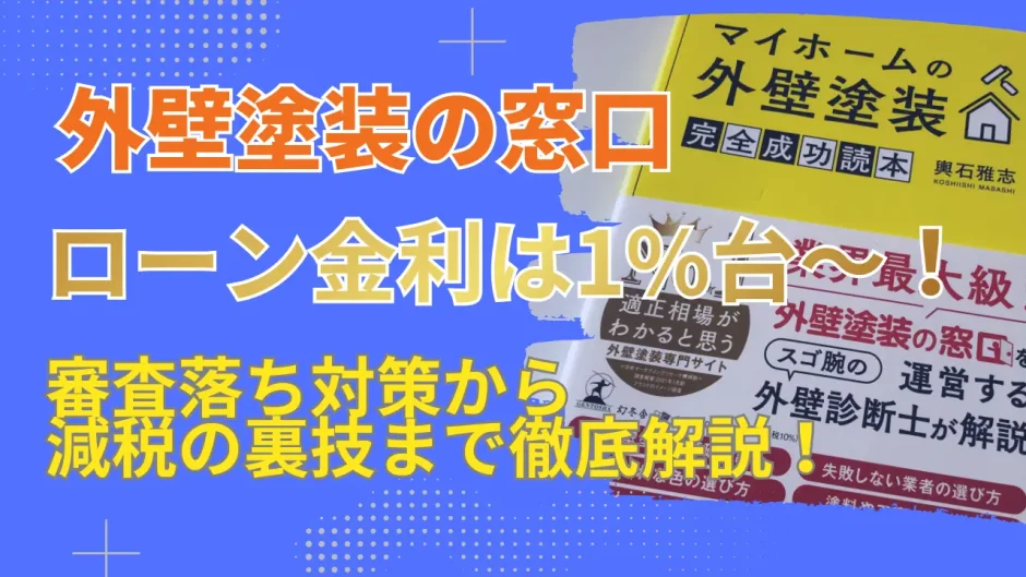 外壁塗装の窓口のローン