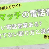 ぬりマッチ電話番号