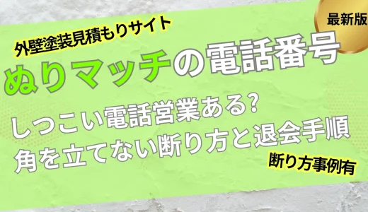 ぬりマッチの電話番号は？角を立てない断り方から退会手順まで事例を紹介(コピペあり)