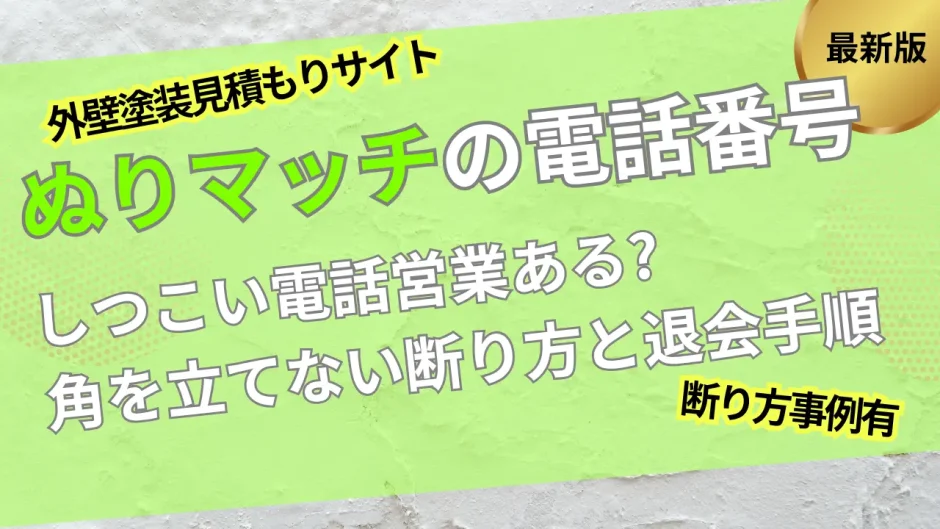 ぬりマッチ電話番号