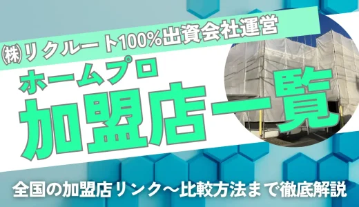 ホームプロの加盟店業者一覧リンク！業者比較の全手順を徹底紹介