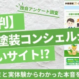 外壁塗装コンシェルジュアイキャッチ