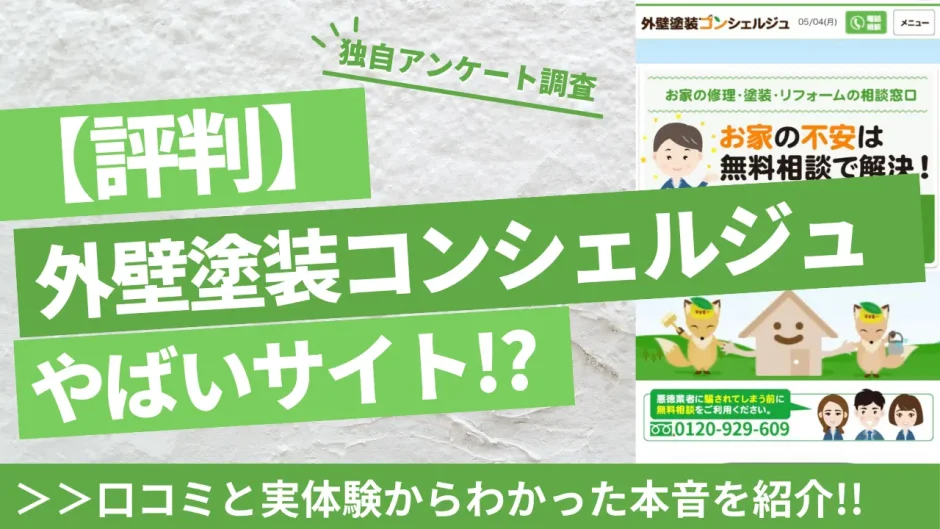 外壁塗装コンシェルジュアイキャッチ